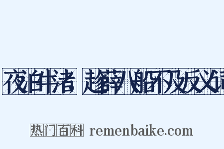 夜泊牛渚，趁薛八船不及反义词是什么意思的图片